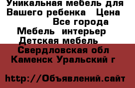 Уникальная мебель для Вашего ребенка › Цена ­ 9 980 - Все города Мебель, интерьер » Детская мебель   . Свердловская обл.,Каменск-Уральский г.